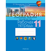 География. 11 класс. Рабочая тетрадь, Кольмакова Е. Г., Тарасёнок Е. Н., Сарычева О. В., Аверсэв