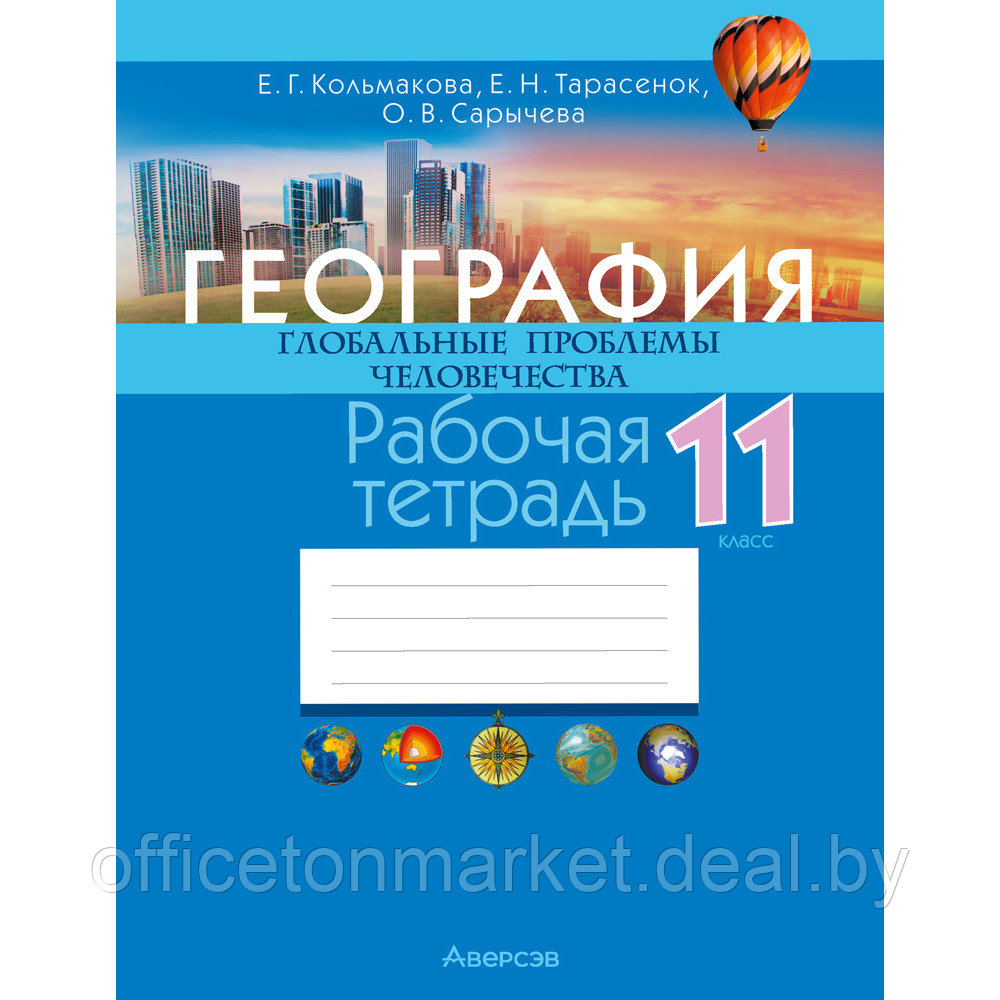 География. 11 класс. Рабочая тетрадь, Кольмакова Е. Г., Тарасёнок Е. Н., Сарычева О. В., Аверсэв - фото 1 - id-p218002696