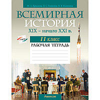 История всемирная. 11 класс. Рабочая тетрадь, Краснова М. А., Кошелев В. С., Кошелева Н. В., Аверсэв