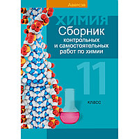 Химия. 11 класс. Сборник контрольных и самостоятельных работ (базовый и повышенный уровни), Сеген Е. А.,