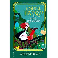 Книга "Нэнси Паркер и ферма призраков (#2)", Джулия Ли