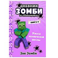 Книга "Дневник Зомби из «Майнкрафта». Книга 4. Ужасы человеческой школы", Зак Зомби