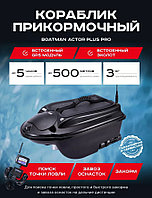 Прикормочный кораблик Boatman Actor Pro