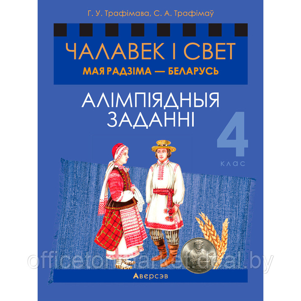 Чалавек i свет. 4 клас. Мая Радзiма - Беларусь. Алімпіядныя заданні, Трафімава Г.У., Трафімаў С.А., Аверсэв - фото 1 - id-p218004615