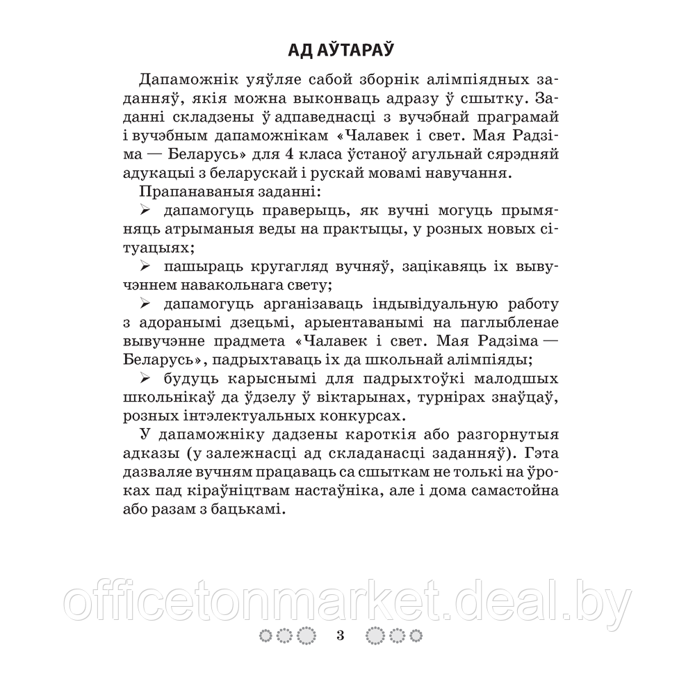 Чалавек i свет. 4 клас. Мая Радзiма - Беларусь. Алімпіядныя заданні, Трафімава Г.У., Трафімаў С.А., Аверсэв - фото 2 - id-p218004615