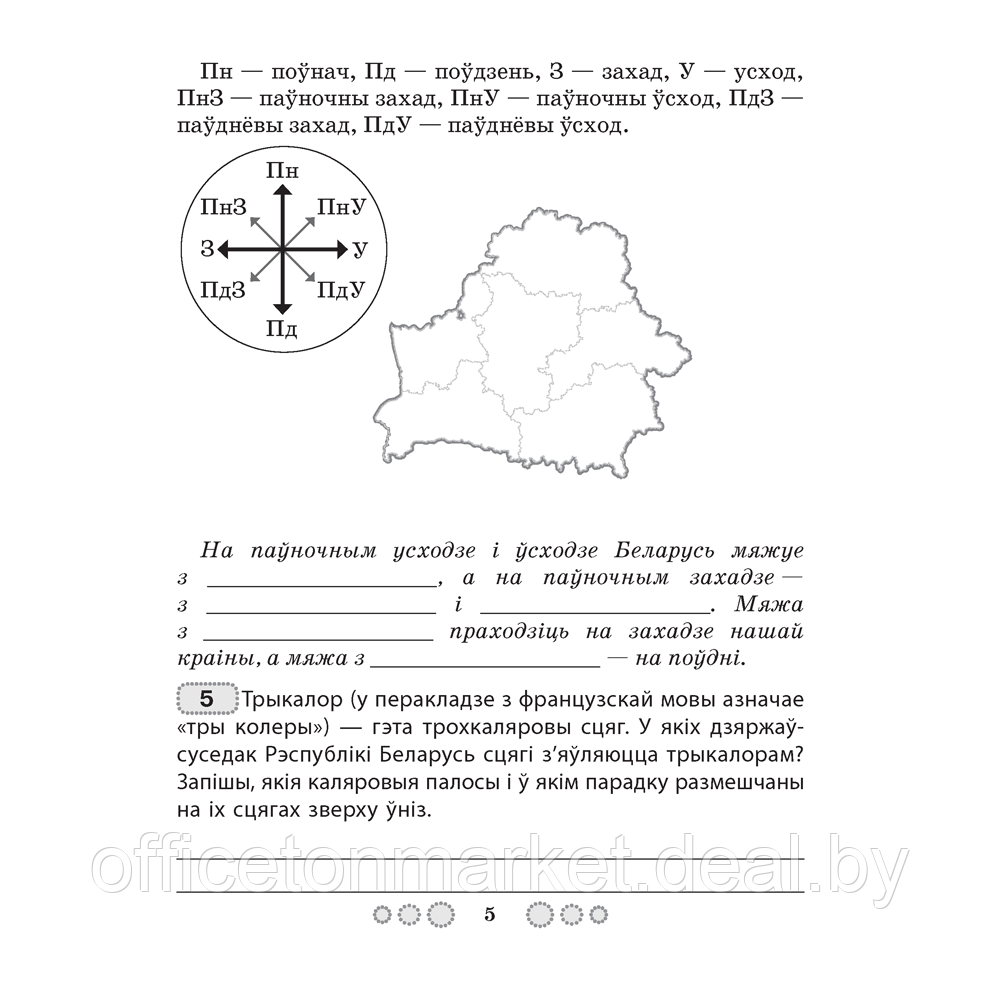 Чалавек i свет. 4 клас. Мая Радзiма - Беларусь. Алімпіядныя заданні, Трафімава Г.У., Трафімаў С.А., Аверсэв - фото 4 - id-p218004615