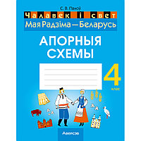 Чалавек i свет. 4 клас. Мая Радзiма - Беларусь. Апорныя схемы, Паноў С.В., Аверсэв