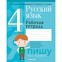 Русский язык. 4 класс. Рабочая тетрадь (для школ с русским и белорусским языками обучения), Антипова М.Б.,