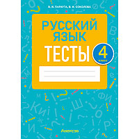 Русский язык. 4 класс. Тесты, Пархута В.Я., Соколова В.И., Аверсэв