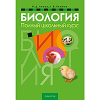 Книга "Биология. Полный школьный курс", Лисов Н. Д., Камлюк Л. В.