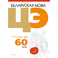 Книга "Беларуская мова. ЦЭ за 60 урокаў", Сіўковіч В. М.