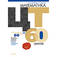 Книга "Математика. ЦТ за 60 уроков", Барвенов С. А., Бахтина Т. П.