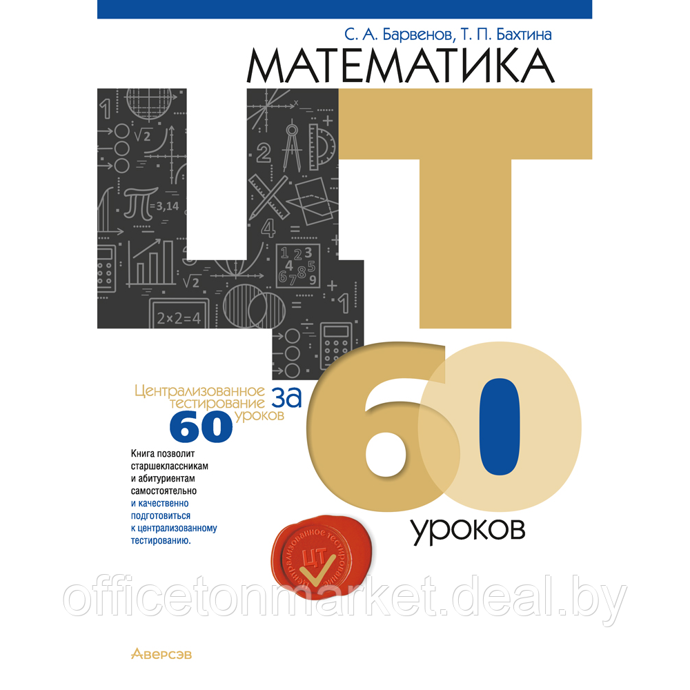 Книга "Математика. ЦТ за 60 уроков", Барвенов С. А., Бахтина Т. П. - фото 1 - id-p218004623