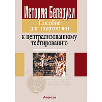 Книга "История Беларуси. Пособие для подготовки к ЦТ"
