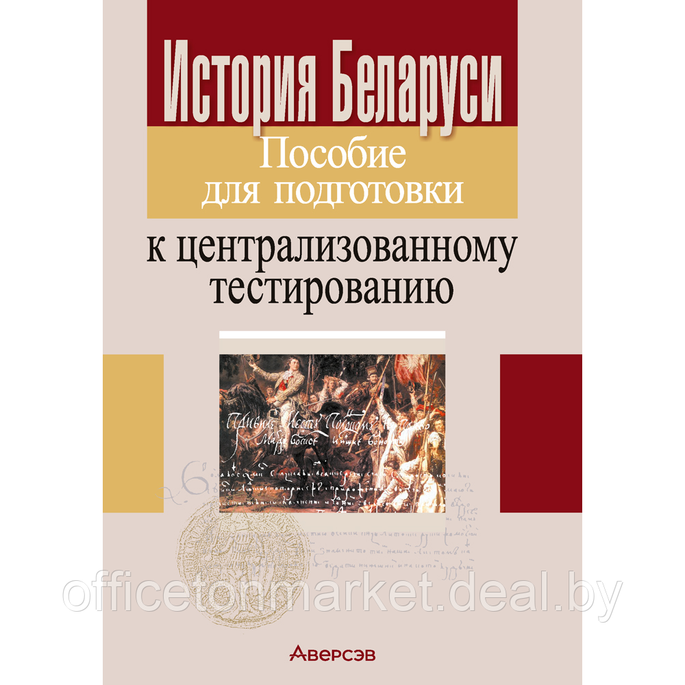 Книга "История Беларуси. Пособие для подготовки к ЦТ" - фото 1 - id-p218004624