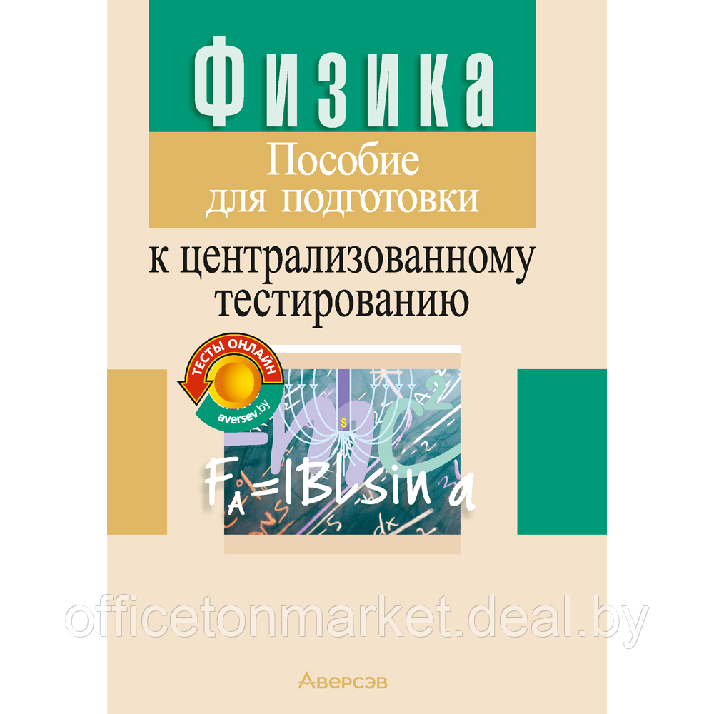 Книга "Физика. Пособие для подготовки к ЦТ", Капельян С. Н., Малашонок В. А. - фото 1 - id-p218004628