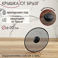 Крышка от брызг, d=20 см