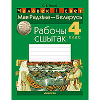 Чалавек i свет. 4 клас. Мая Радзiма - Беларусь. Рабочы сшытак (для школ з рускай i беларускай мовамi