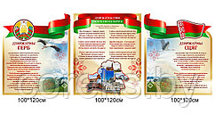 Стенд с символикой Республики Беларусь (размер 100*120 см, 100*120 см, 100*120 см)