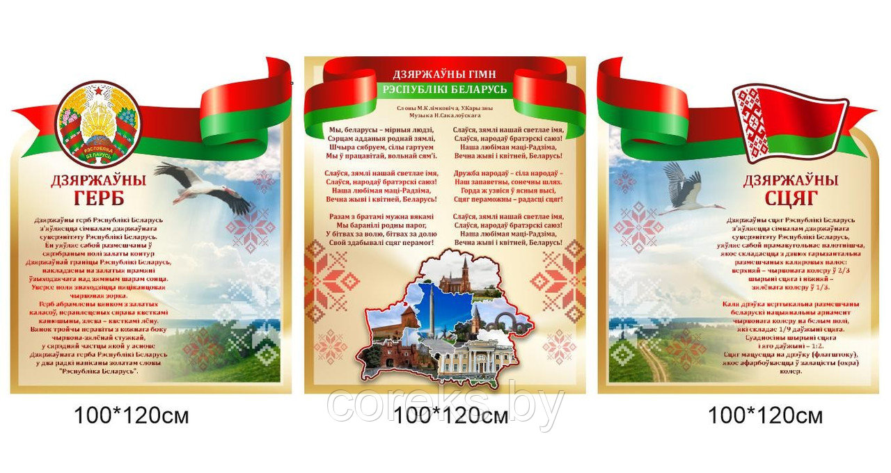 Стенд с символикой Республики Беларусь (размер 100*120 см, 100*120 см, 100*120 см) - фото 1 - id-p218041562