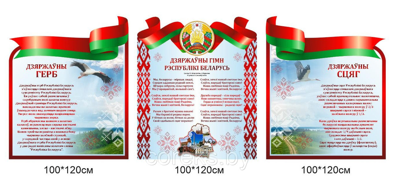 Стенд с символикой Республики Беларусь (размер 100*120 см, 100*120 см, 100*120 см)