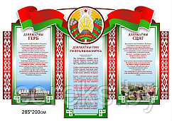 Стенд с символикой Республики Беларусь (размер 285*200 см)