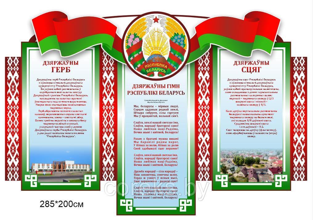 Стенд с символикой Республики Беларусь (размер 285*200 см) - фото 1 - id-p218042176