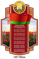 Стенд с символикой Республики Беларусь (размер 130*190 см)