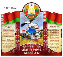 Стенд с символикой Республики Беларусь (размер 130*115 см)
