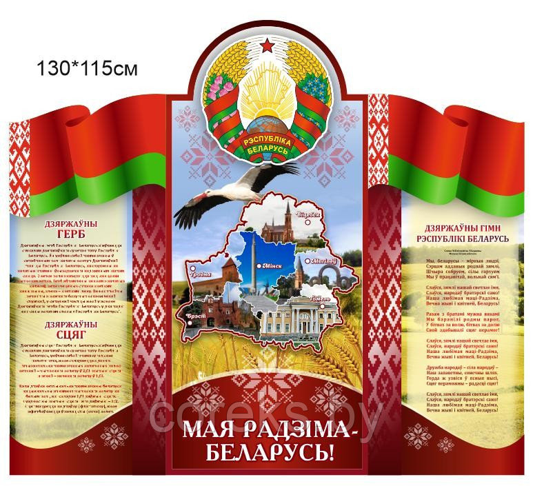 Стенд с символикой Республики Беларусь (размер 130*115 см) - фото 1 - id-p218044060