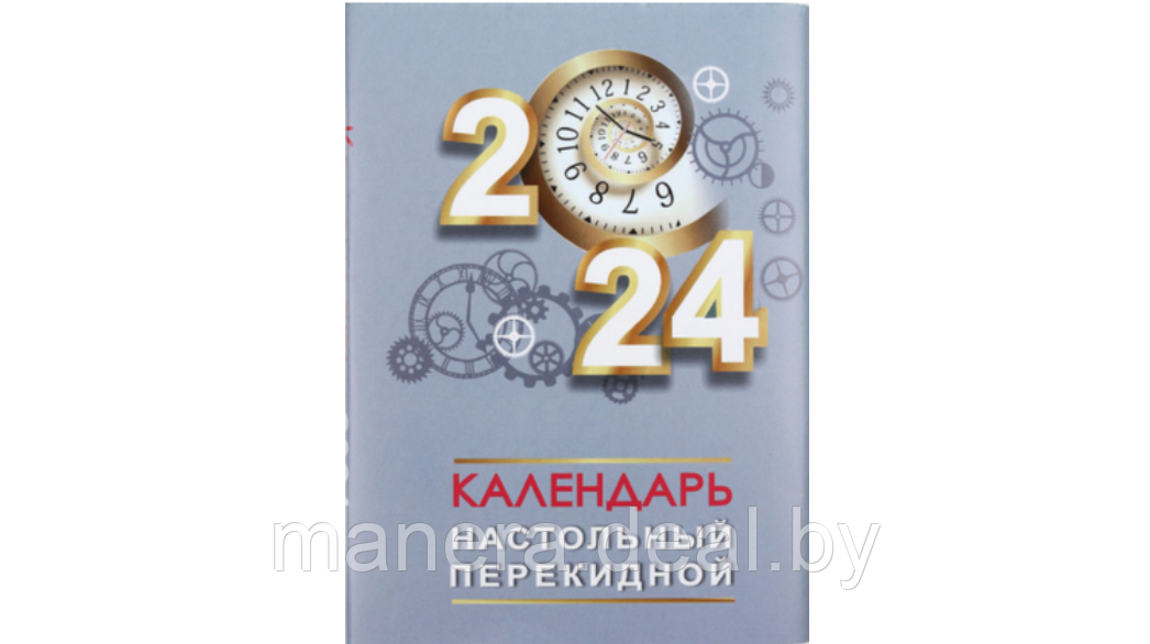 Календарь настольный перекидной на 2024 год