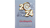 Календарь настольный перекидной на 2024 год