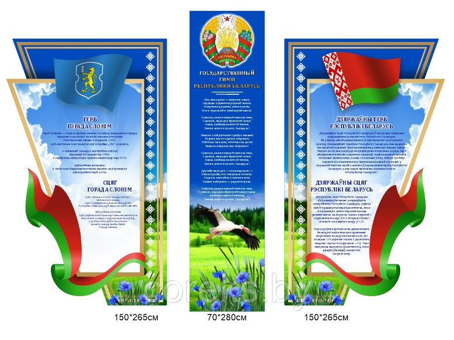 Стенд с символикой Республики Беларусь (размер 150*265 см, 70*280 см, 150*265 см) - фото 1 - id-p218046124
