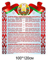 Стенд с символикой Республики Беларусь (100*120 см)