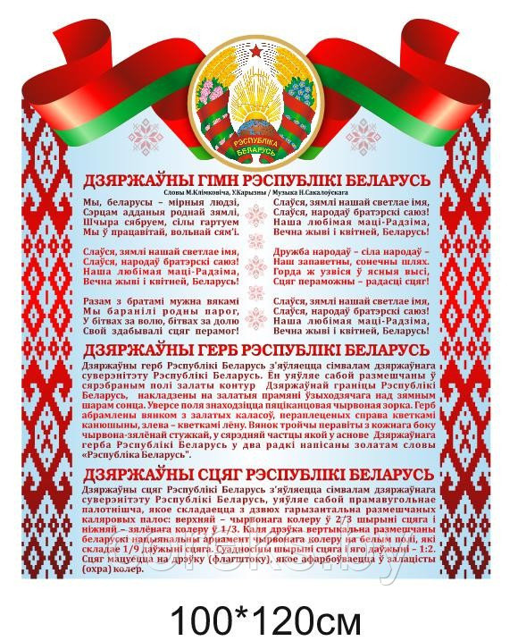 Стенд с символикой Республики Беларусь (100*120 см) - фото 1 - id-p218048326