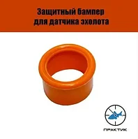 Защитный бампер для датчика эхолота Практик 6м, 6s, 7, 8