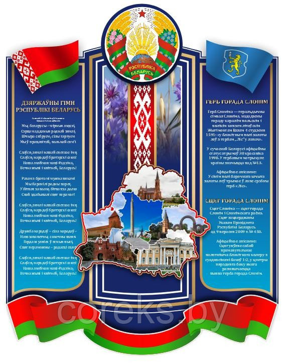 Стенд с символикой Республики Беларусь (170*120 см) - фото 1 - id-p218048744