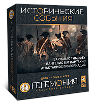 Настольная игра Гегемония. Исторические события. Компания Лавка Игр