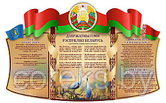 Стенд с символикой Республики Беларусь (160*260 см)