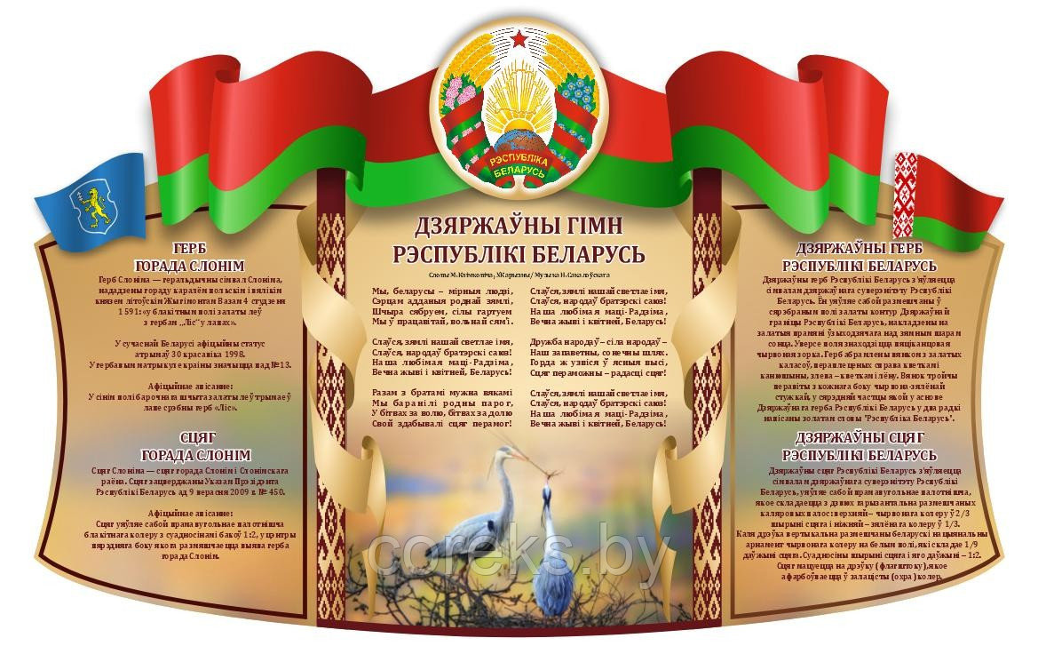 Стенд с символикой Республики Беларусь (160*260 см) - фото 1 - id-p218049888