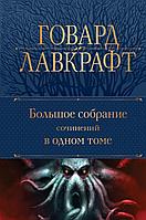 Книга Лавкрафт. Большое собрание сочинений в одном томе