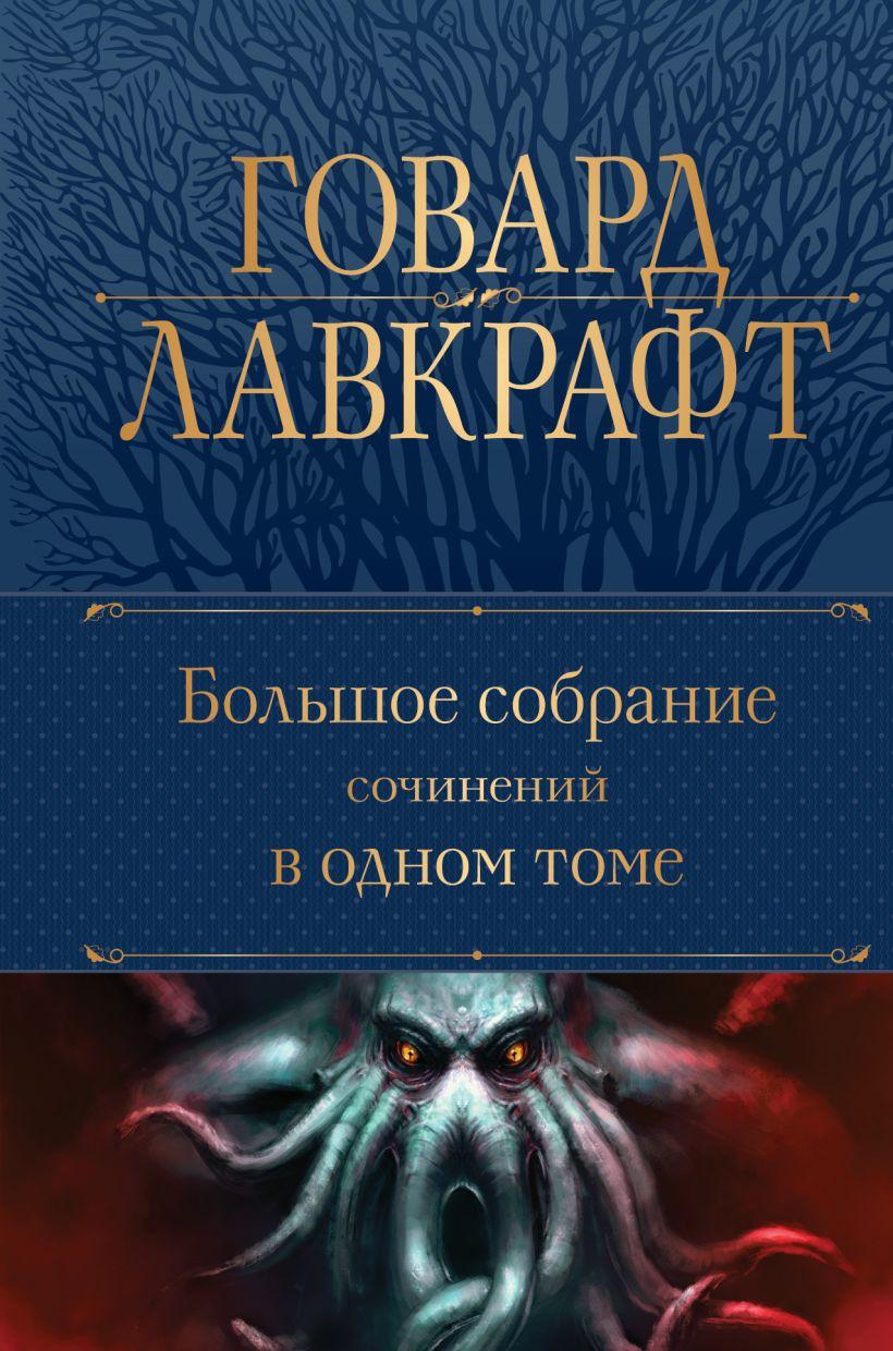 Книга Лавкрафт. Большое собрание сочинений в одном томе - фото 1 - id-p218048991