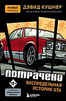 Книга Потрачено Беспредельная история GTA (новый перевод)