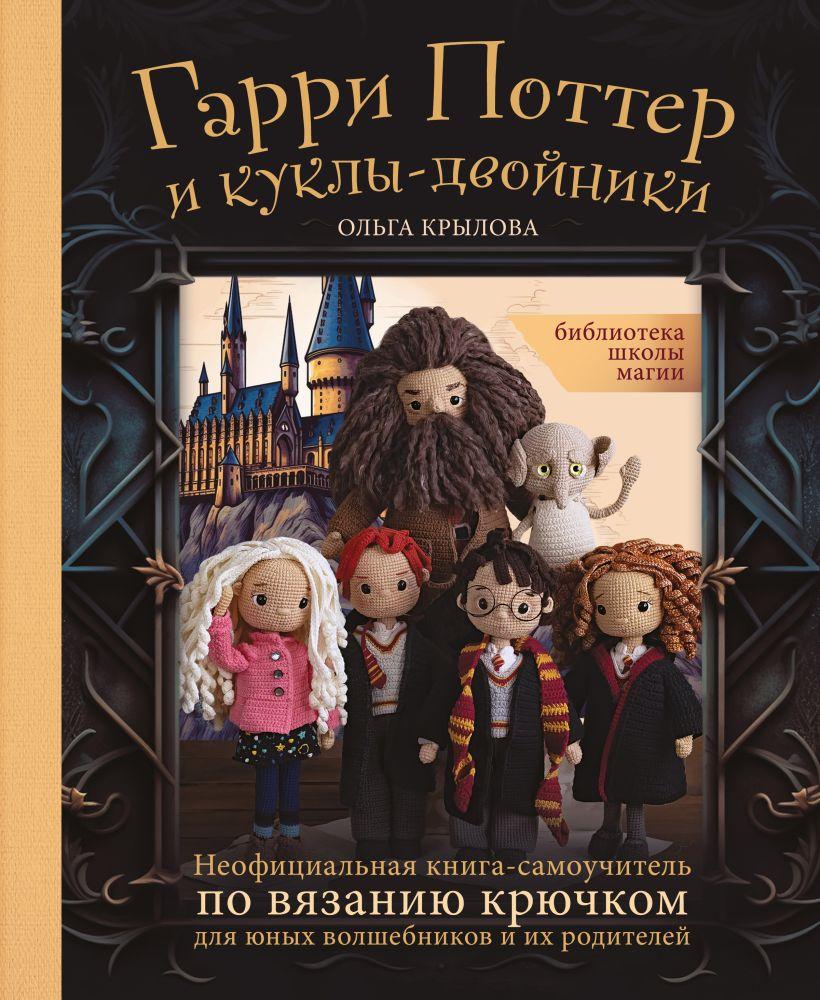 Книга Гарри Поттер и куклы-двойники. Неофициальная книга-самоучитель по вязанию крючком