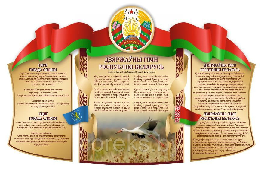 Стенд с символикой Республики Беларусь (160*260 см) - фото 1 - id-p218051264