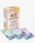 Карты - Все пройдет. 100 карт для сохранения внутреннего спокойствия в любой ситуации