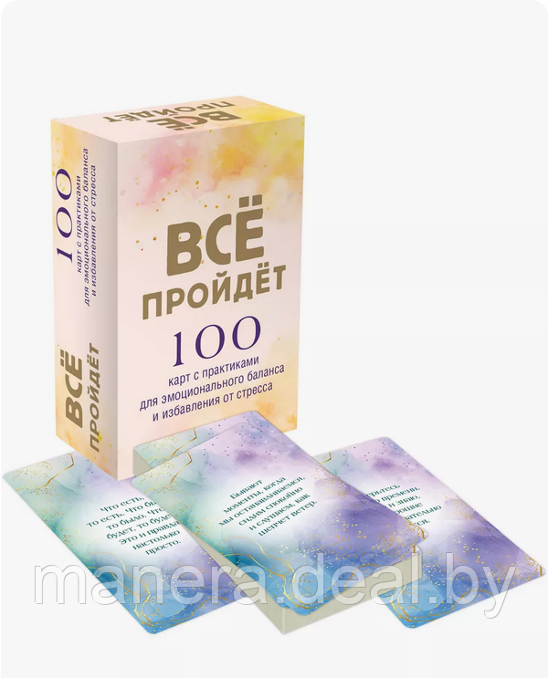 Карты - Все пройдет. 100 карт для сохранения внутреннего спокойствия в любой ситуации - фото 1 - id-p101648387