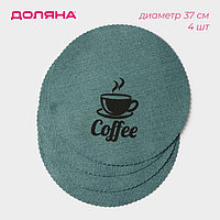 Набор салфеток сервировочных Доляна "Coffee", d=37 см, цвет бирюзовый