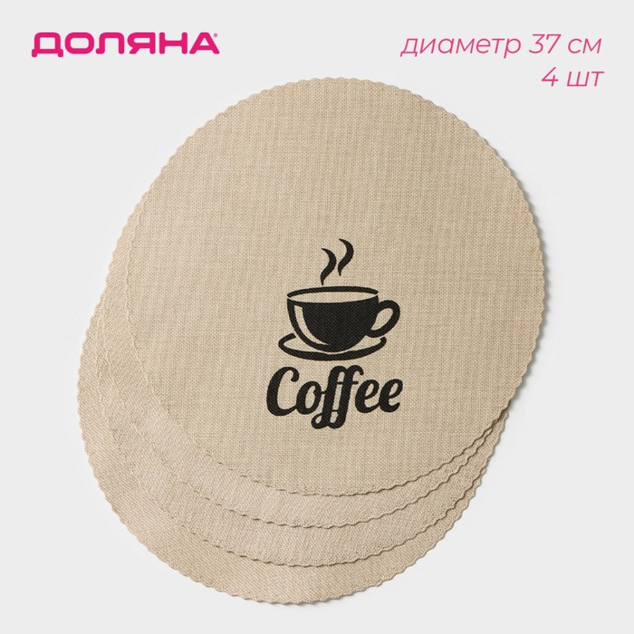Набор салфеток сервировочных Доляна "Coffee", d=37 см, цвет бежевый - фото 1 - id-p218056304