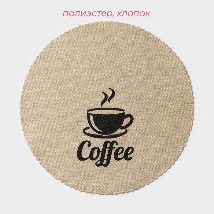 Набор салфеток сервировочных Доляна "Coffee", d=37 см, цвет бежевый - фото 2 - id-p218056304